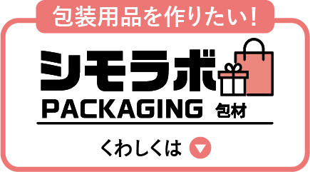 シモラボPACKAGING(包材)について詳しくはこちら