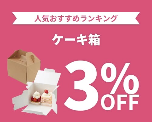 クリックチャンス_ケーキ箱3%OFF