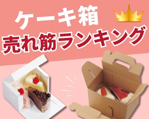 ケーキ箱の人気おすすめランキング 高評価の売れ筋イチオシ商品が満載!