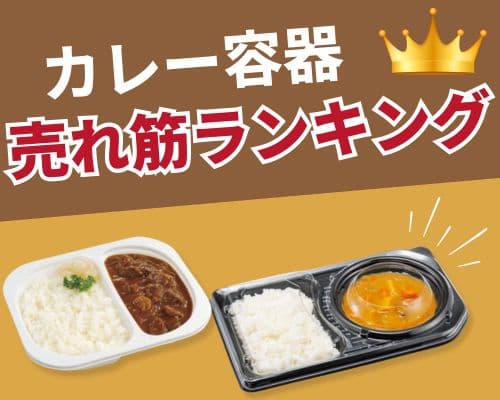 カレー容器の人気おすすめランキング 高評価の売れ筋イチオシ商品が満載！