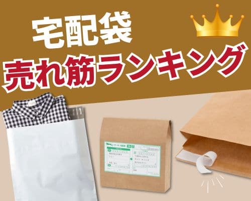 宅配袋をサイズと種類から選ぶ｜EC・通販・フリマの発送に