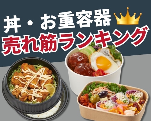 丼容器・お重容器の人気おすすめランキング 高評価の売れ筋イチオシ商品が満載!