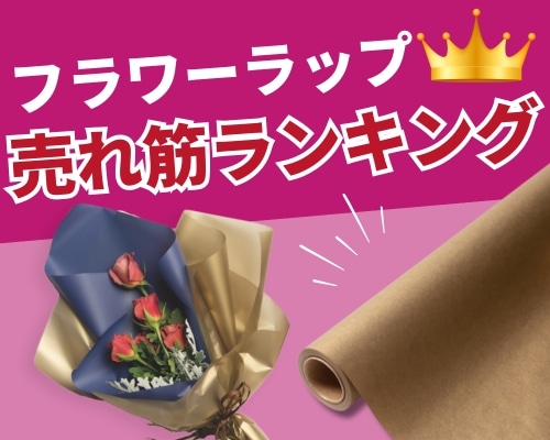 フラワーラップ 人気おすすめランキング 高評価の売れ筋イチオシ商品が満載!