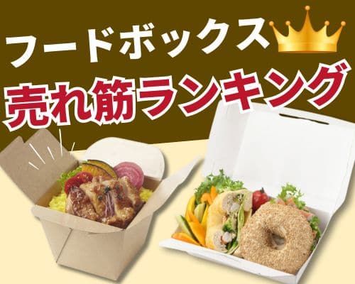 フードボックスの人気おすすめ特集高評価の売れ筋イチオシ商品が満載！