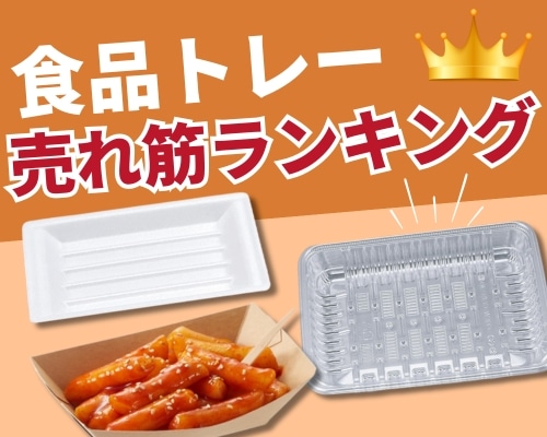 食品トレーの人気おすすめランキング 高評価の売れ筋イチオシ商品が満載！
