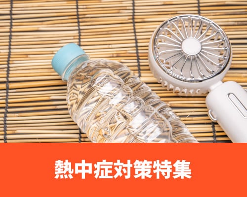 熱中症対策特集