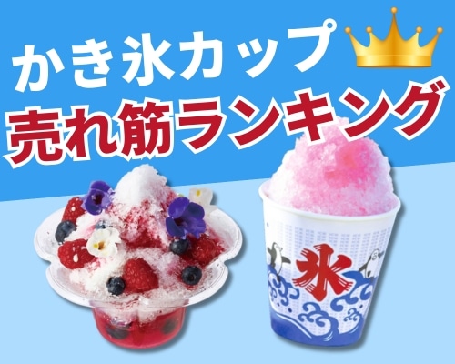 かき氷カップの人気おすすめランキング 高評価の売れ筋イチオシ商品が満載!
