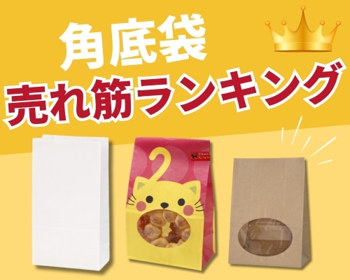 角底袋の人気おすすめ特集
