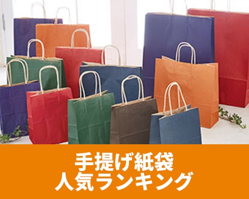 価格で選ぶならこれ!手提げ袋人気ランキング