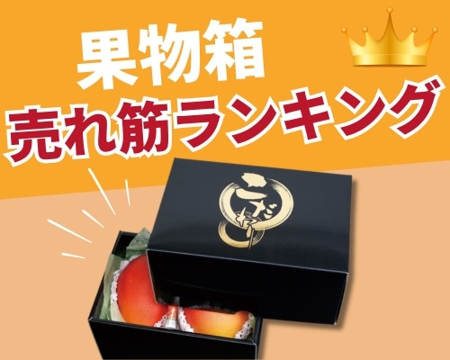 果物箱の人気おすすめランキング
高評価の売れ筋イチオシ商品が満載!