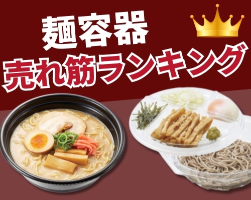 麺容器の人気おすすめランキング 高評価の売れ筋イチオシ商品が満載!