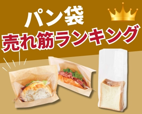 パン袋の人気おすすめランキング 高評価の売れ筋イチオシ商品が満載!