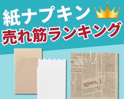 紙ナプキンの人気おすすめランキング 高評価の売れ筋イチオシ商品が満載!