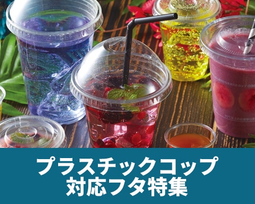 プラスチックカップ対応フタ特集