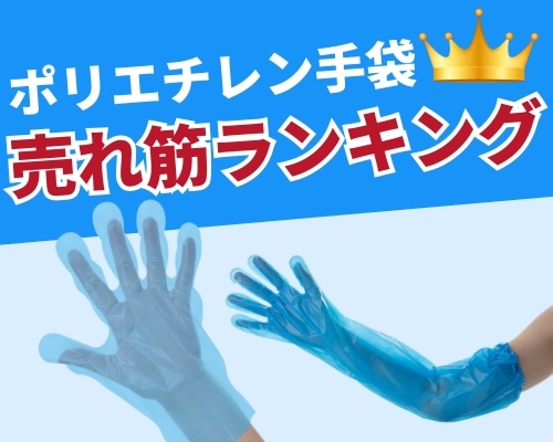ポリエチレン手袋の人気おすすめランキング