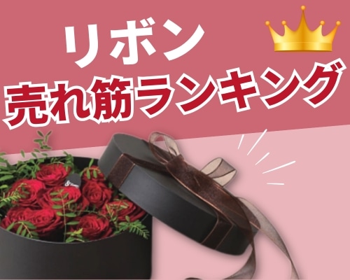 リボンの人気おすすめランキング 高評価の売れ筋イチオシ商品が満載!