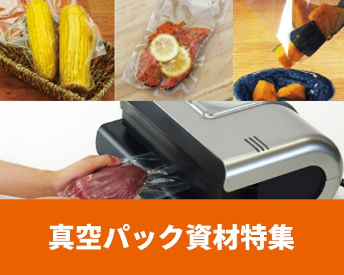 食品通販用　真空パック資材特集