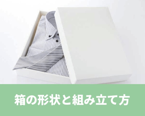 箱の形状と組み立て方