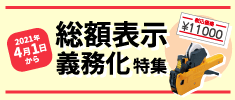 総額表示義務化特集