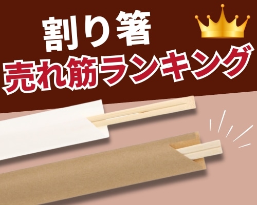 割り箸特集