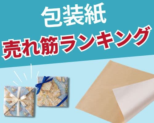 包装紙の人気おすすめランキング