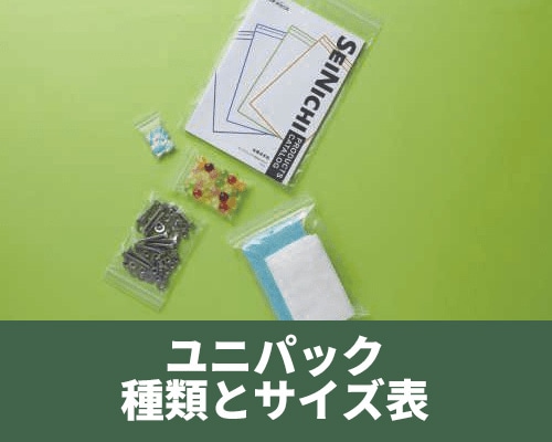 ユニパックの種類と特長 サイズ一覧表と用途の目安