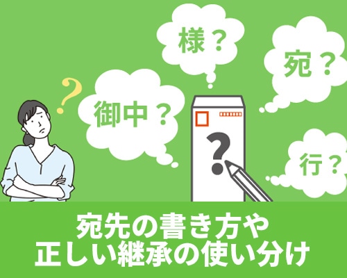 宛名の書き方や正しい敬称の使い分けなどを解説!