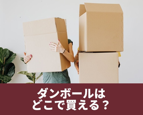 段ボールはどこで買える?おすすめの購入場所・方法を徹底解説