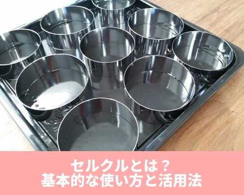 セルクルとは?意味や使い方、おすすめの活用方法を紹介