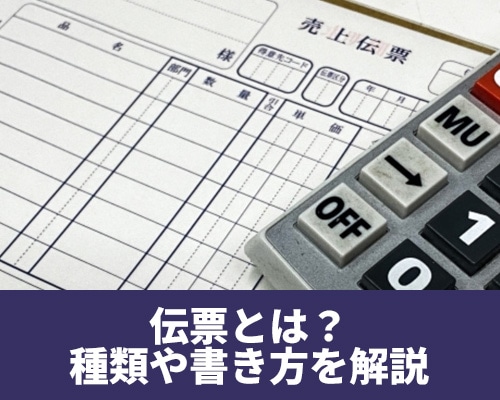 伝票とは?種類や請求書との違い、書き方を解説
