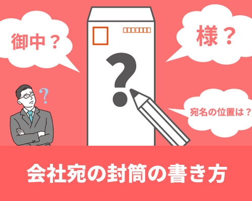 会社宛の封筒の書き方とは?