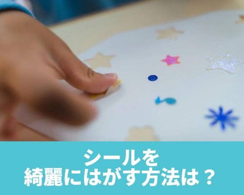 シールをきれいに剥がす方法は?べたべたする糊を取る方法や素材別の剥がし方を紹介