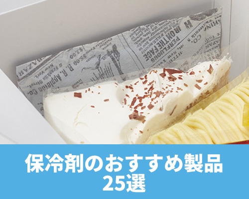 【2023年版】保冷剤のおすすめ製品25選 選び方や効果的な使い方も紹介