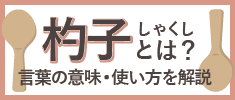 「杓子（しゃくし）」とは？言葉の意味や使い方を解説