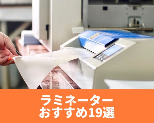 【最新版】おすすめのラミネーター19選!サイズや厚さ、タイプごとにご紹介