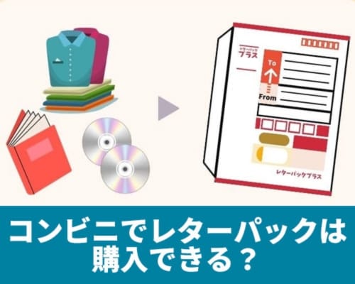 コンビニでレターパックは購入できる?コンビニからの送り方や料金、注意点も解説