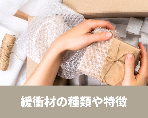 緩衝材とは?種類や特徴、使い方を詳しく解説!