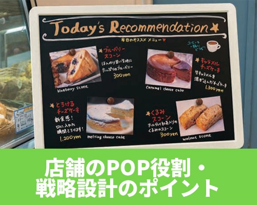 店舗のPOP(ポップ)とは?作成方法やデザイン・戦略設計のポイントを解説