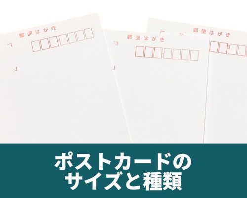ポストカードのサイズの種類は?【見本あり】用途や注意点を解説