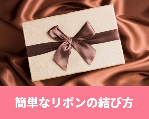 【簡単】リボンの結び方|おしゃれなラッピングを紹介