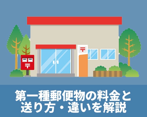 第一種郵便物(定形郵便・定形外郵便)の料金と送り方、違いを解説