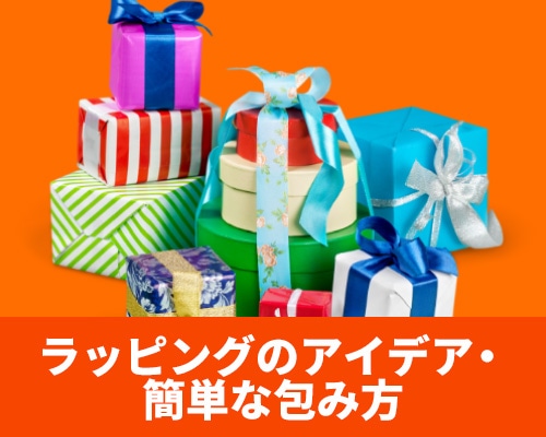 ラッピングをおしゃれにする方法とは?簡単な包み方・アイデアまとめ