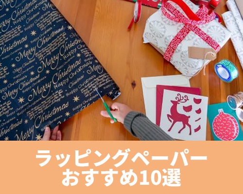 ラッピングペーパーおすすめ10選!選び方やおしゃれな包み方も解説!