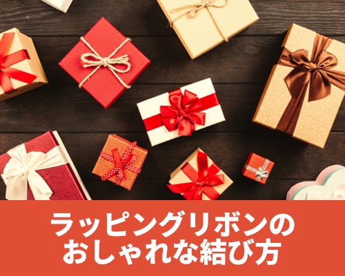 ラッピングリボンのおしゃれな結び方 基本からアレンジまで、作り方をご紹介