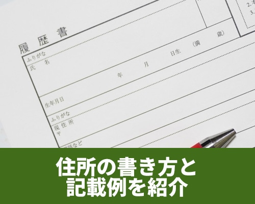 住所の書き方と記載例を紹介!縦書き・横書き別のポイントや注意点も解説